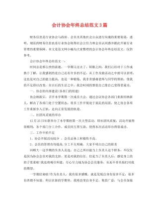 会计协会年终总结范文3篇 