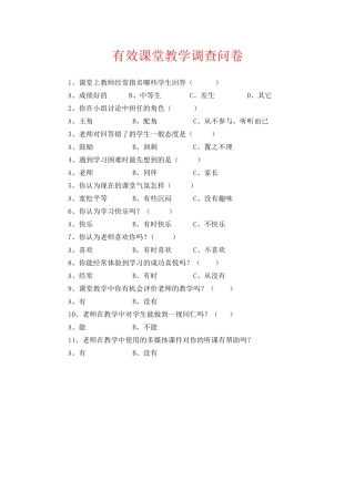 有效课堂教学问卷调查表