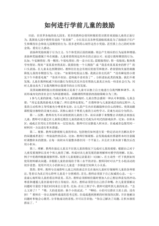 如何进行学前儿童的鼓励