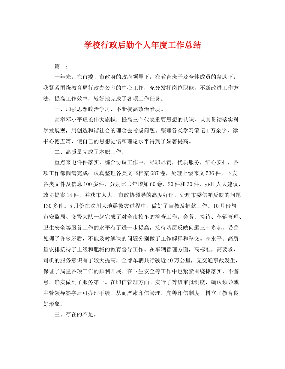 学校行政后勤个人年度工作总结 _第1页