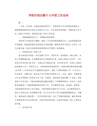 学校行政后勤个人年度工作总结 
