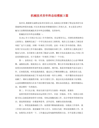 机械技术员年终总结模板3篇 