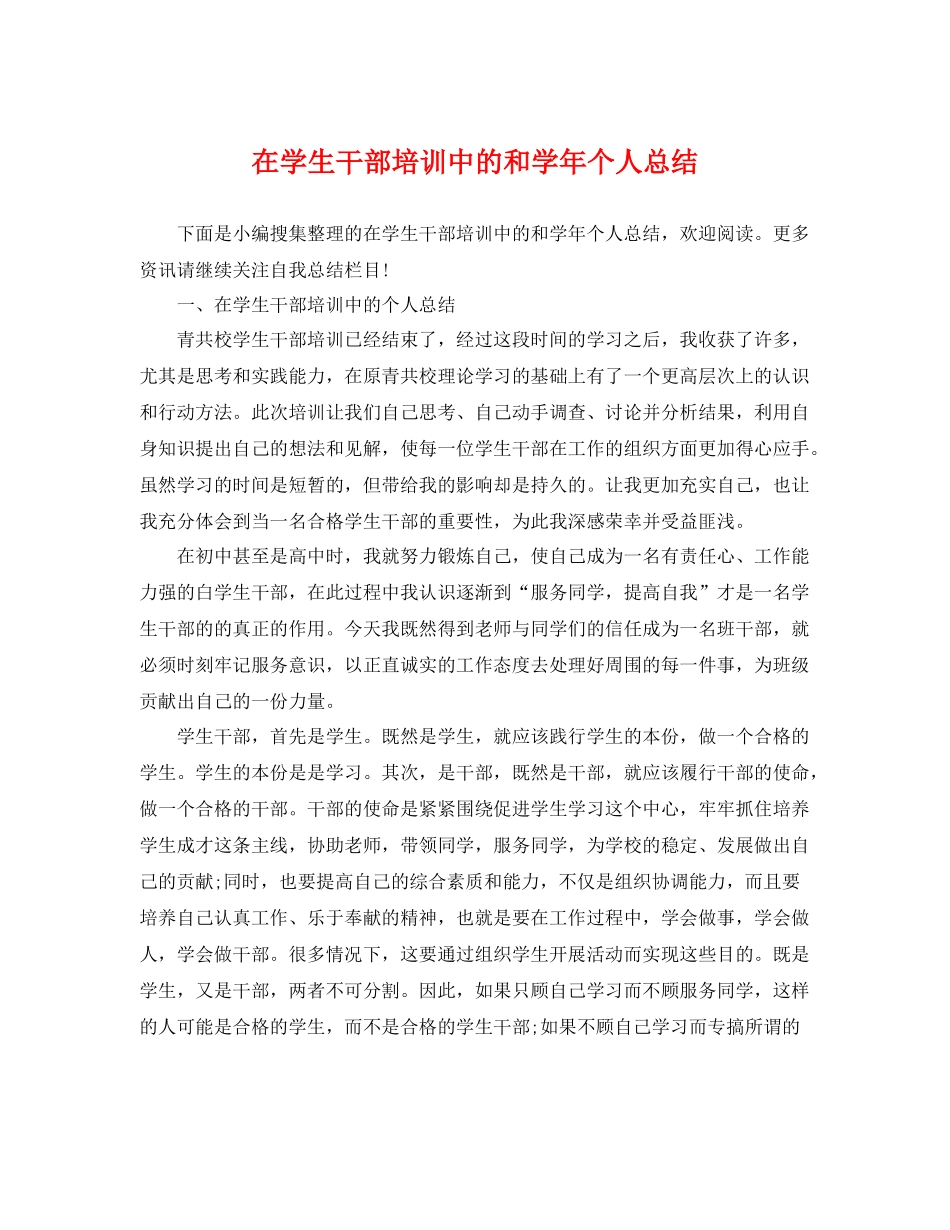 在学生干部培训中的和学年个人总结 _第1页