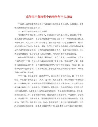 在学生干部培训中的和学年个人总结 