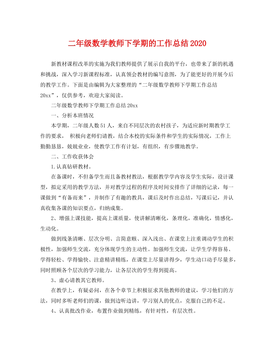 二年级数学教师下学期的工作总结2020 _第1页