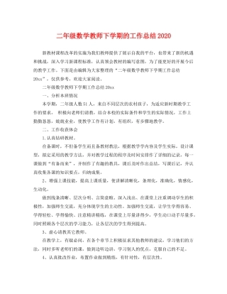 二年级数学教师下学期的工作总结2020 