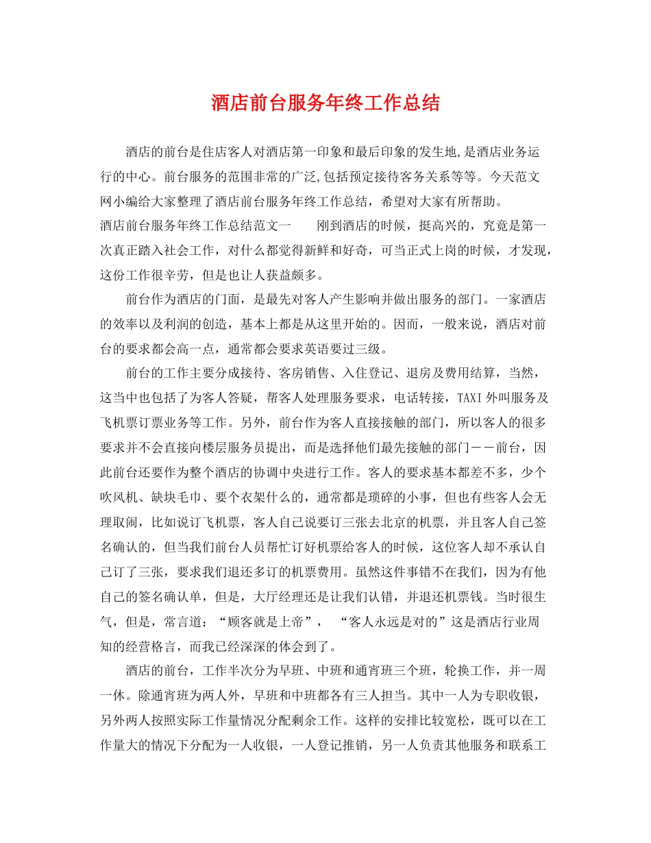 酒店前台服务年终工作总结 _第1页