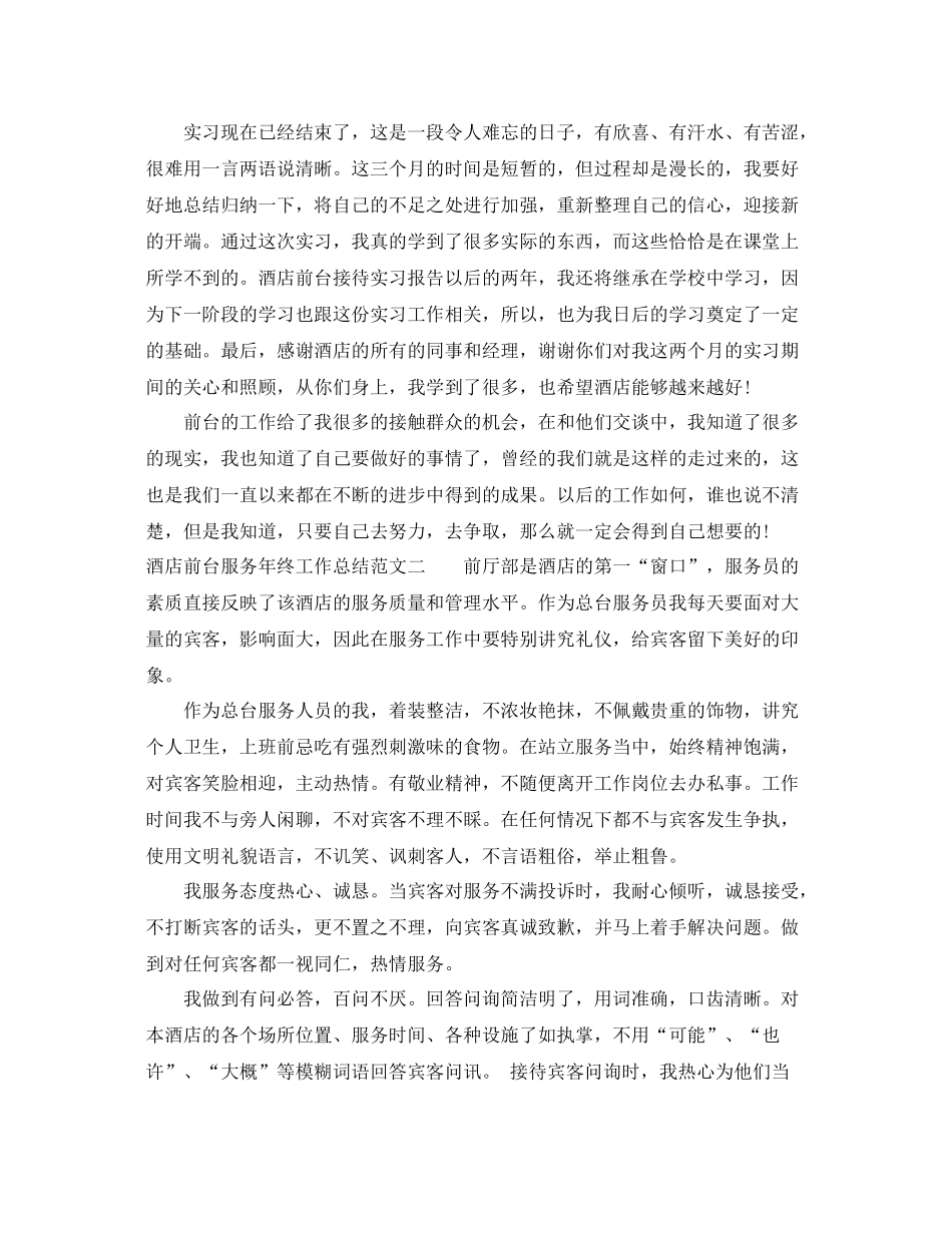 酒店前台服务年终工作总结 _第3页