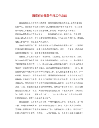 酒店前台服务年终工作总结 