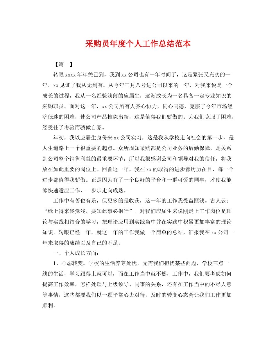 采购员年度个人工作总结范本 _第1页