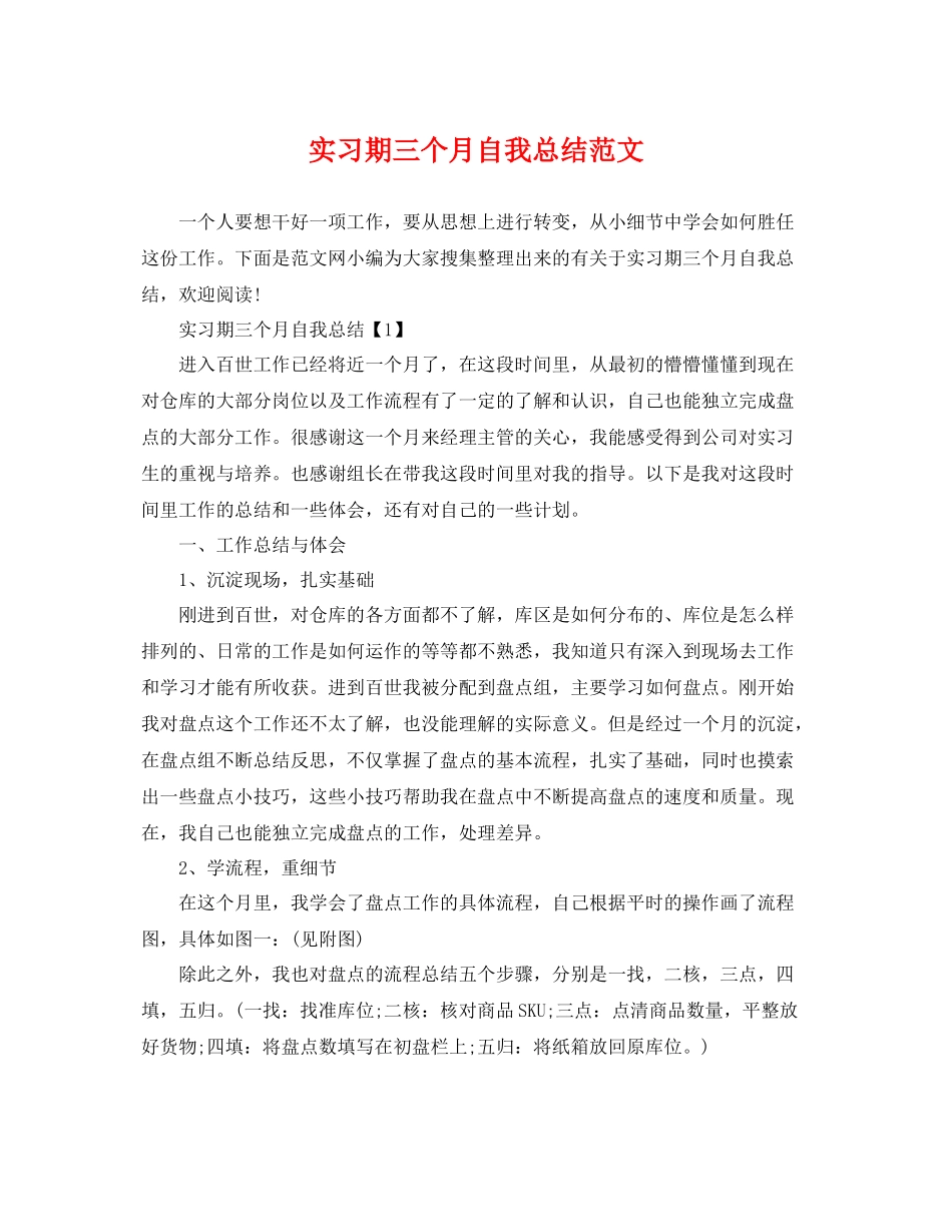 实习期三个月自我总结范文 _第1页