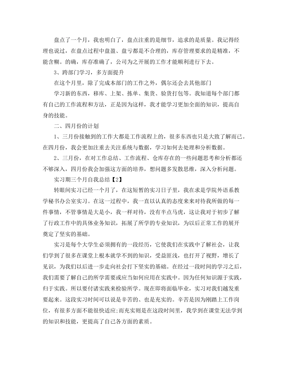 实习期三个月自我总结范文 _第2页