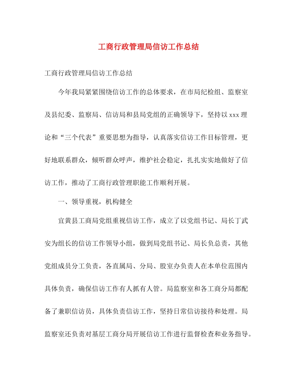 工商行政管理局信访工作总结 _第1页