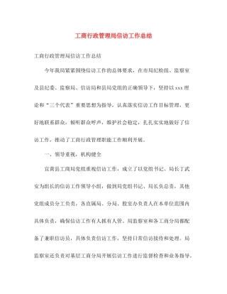 工商行政管理局信访工作总结 
