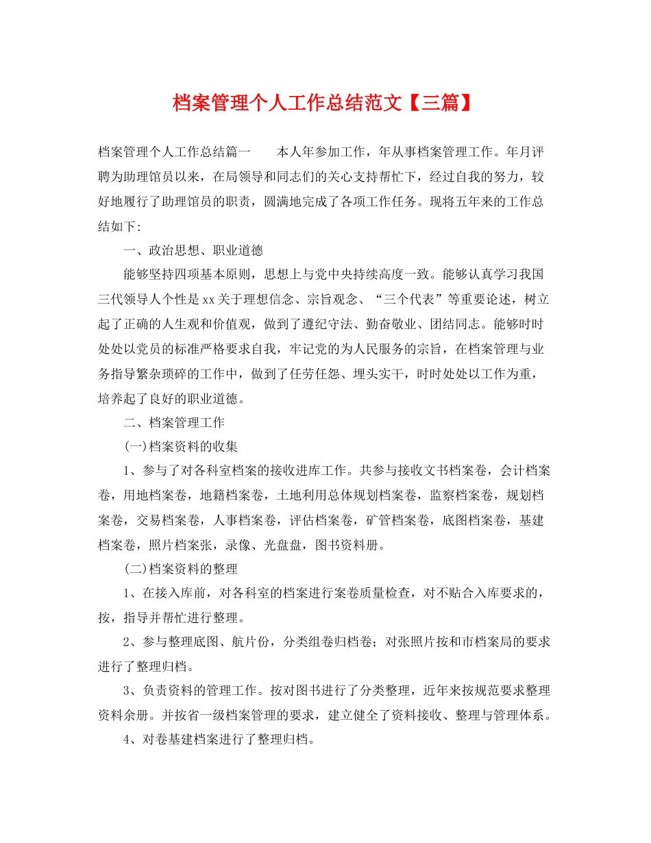 档案管理个人工作总结范文【三篇】 _第1页
