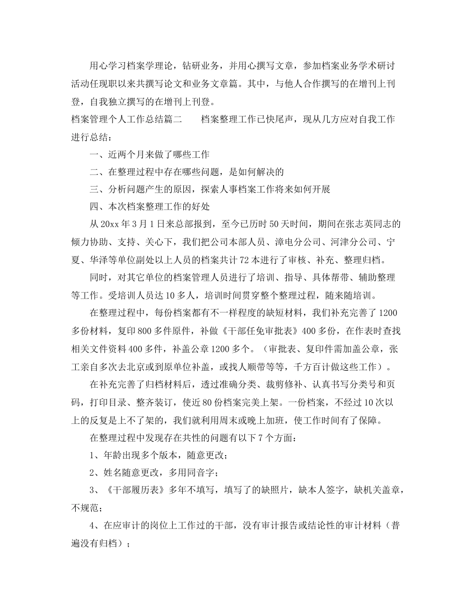 档案管理个人工作总结范文【三篇】 _第3页