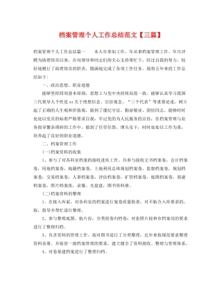 档案管理个人工作总结范文【三篇】 