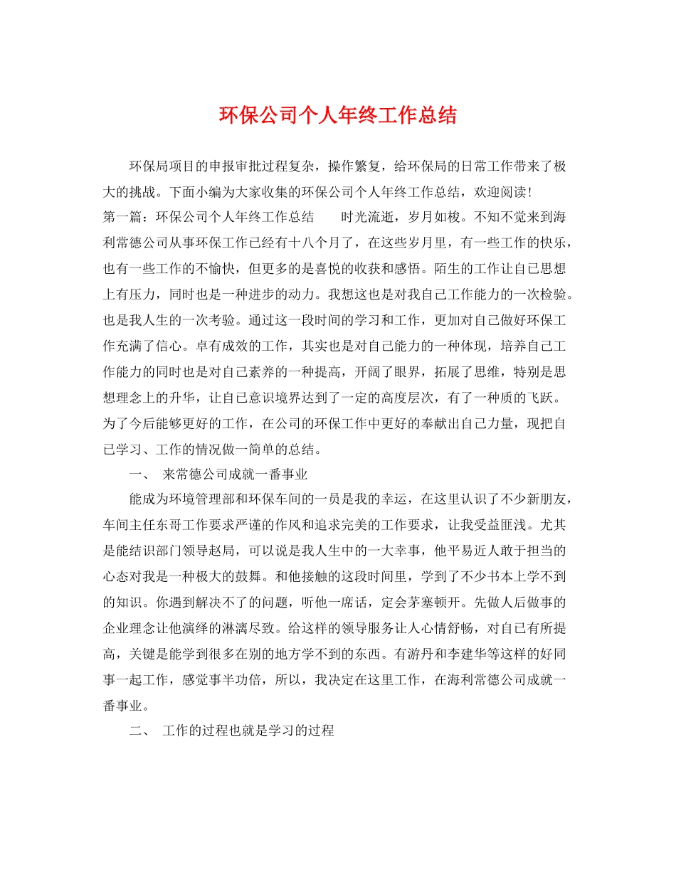 环保公司个人年终工作总结 _第1页