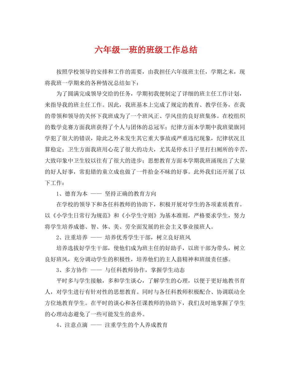 六年级一班的班级工作总结 _第1页