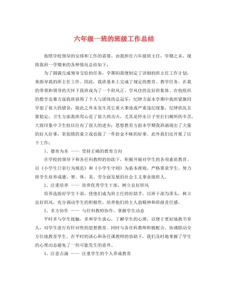 六年级一班的班级工作总结 