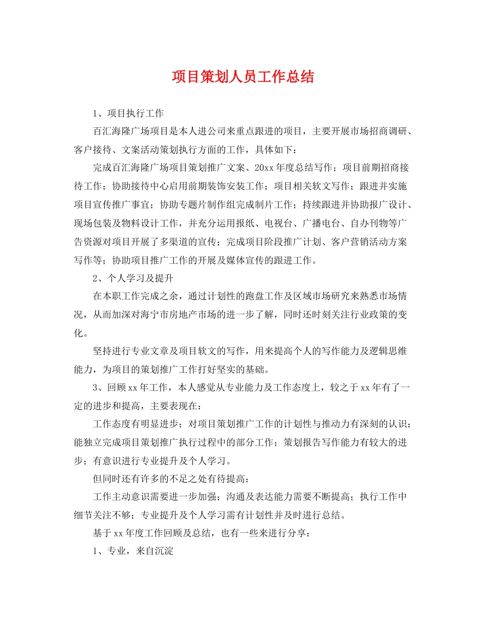 项目策划人员工作总结 _第1页