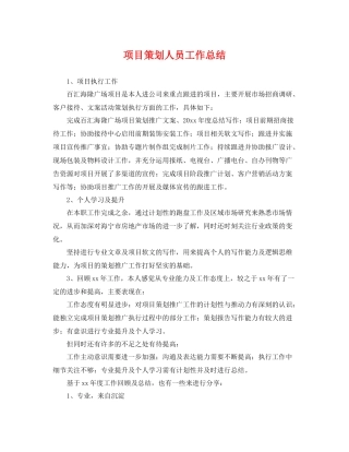 项目策划人员工作总结 