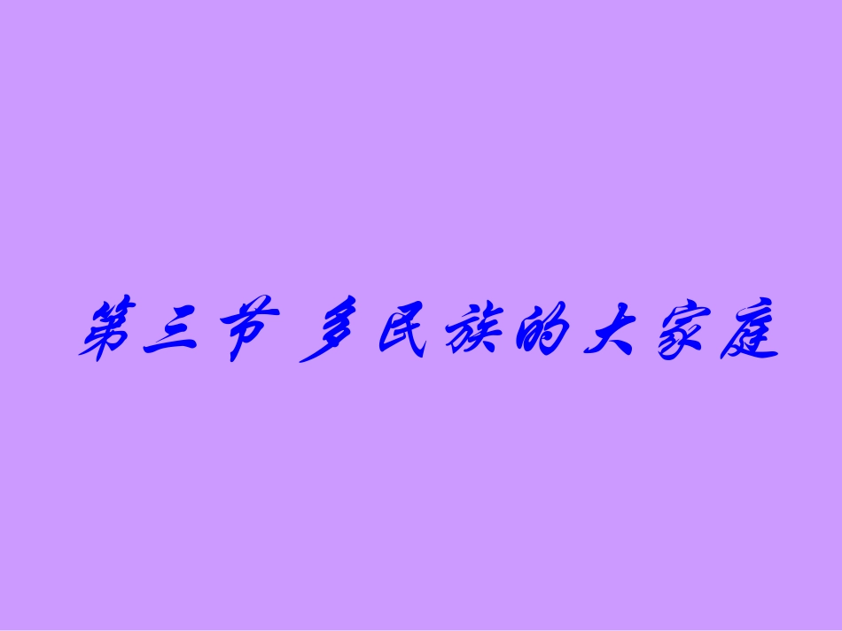 多民族的大家庭2_第1页