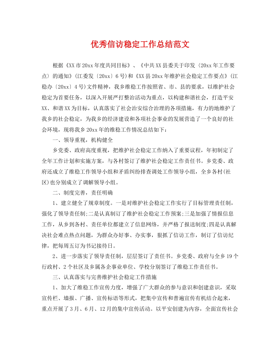 优秀信访稳定工作总结范文 _第1页