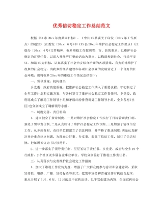 优秀信访稳定工作总结范文 