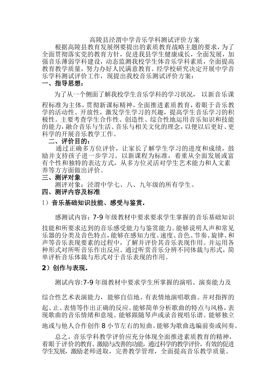 音乐学科评价方案_第1页