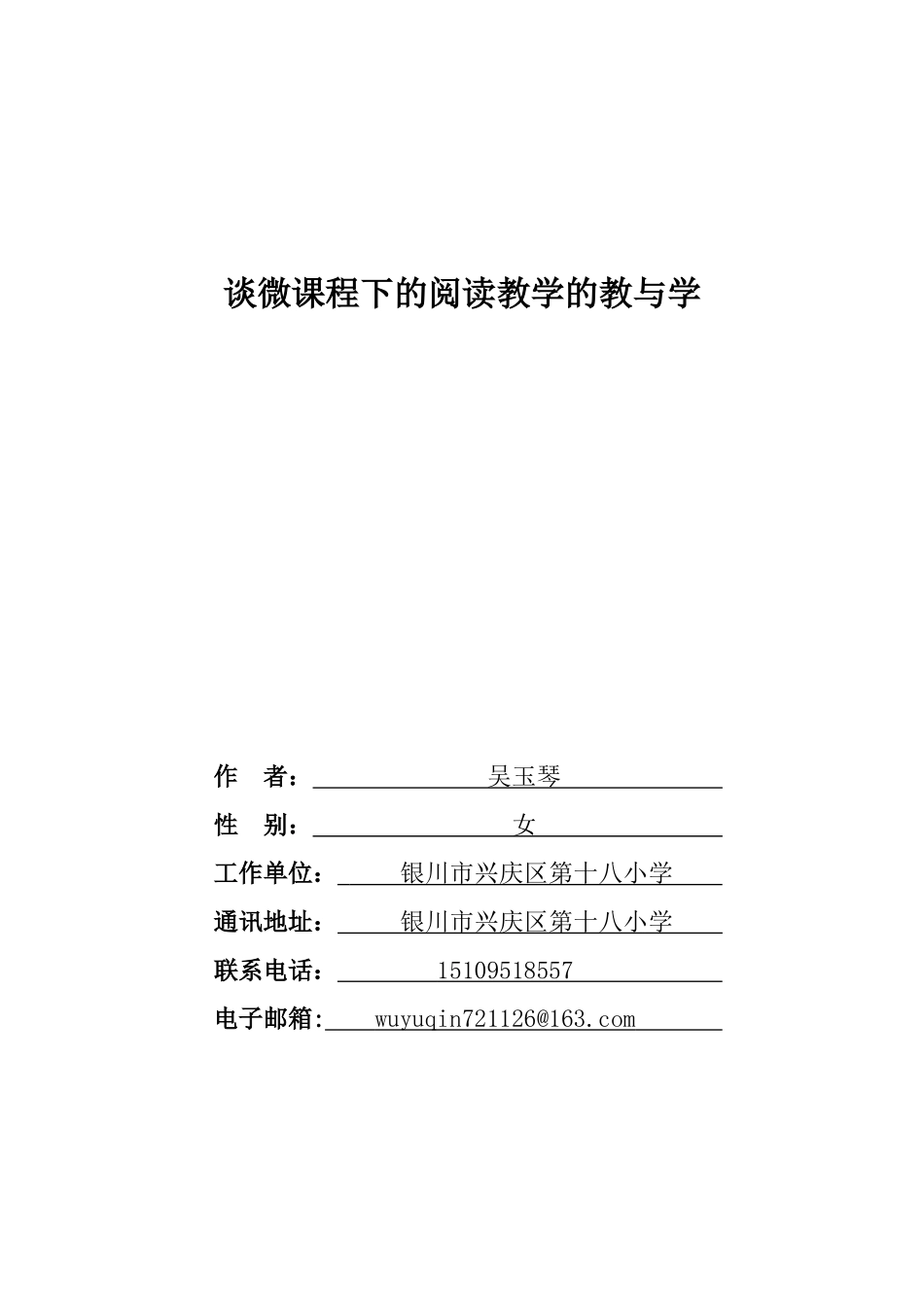 谈微课程下的阅读教学的教与学_第1页