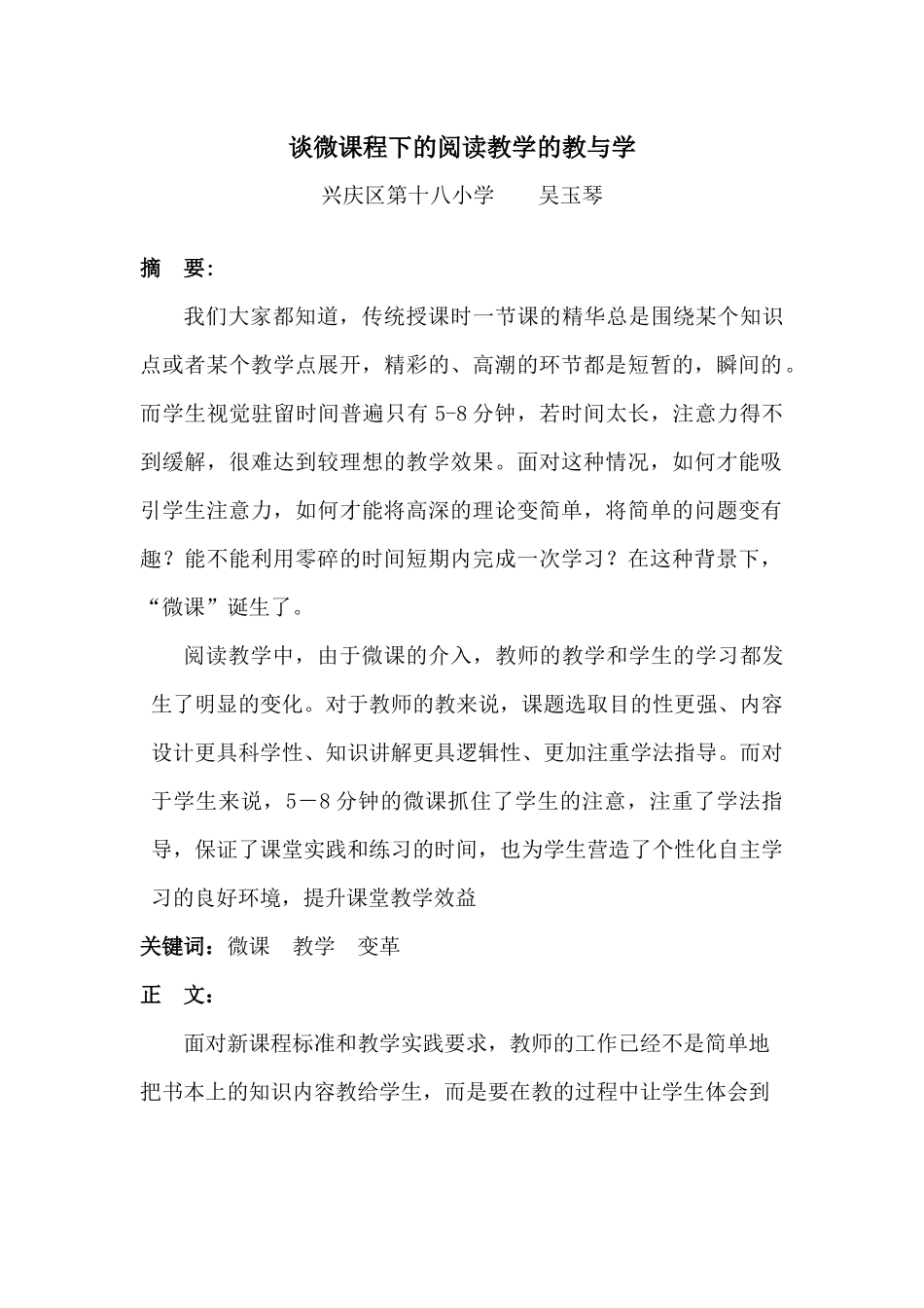 谈微课程下的阅读教学的教与学_第2页