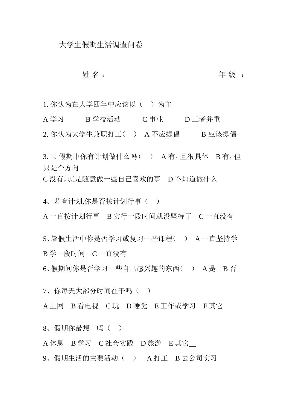 大学生假期生活调查问卷_第1页