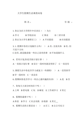 大学生假期生活调查问卷