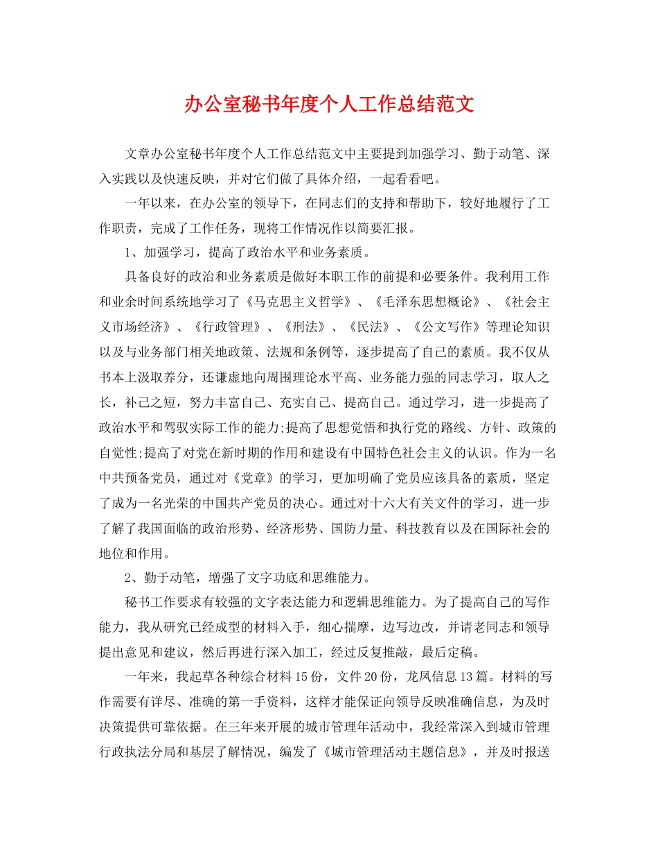 办公室秘书年度个人工作总结范文 _第1页