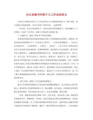 办公室秘书年度个人工作总结范文 