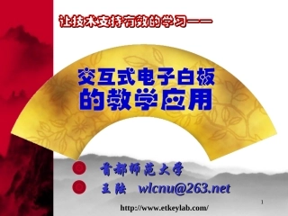 交互式电子白板的创新应用