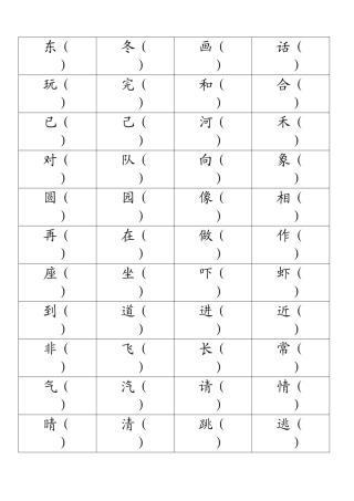 长春版小学一年级下册语文形近字音近字