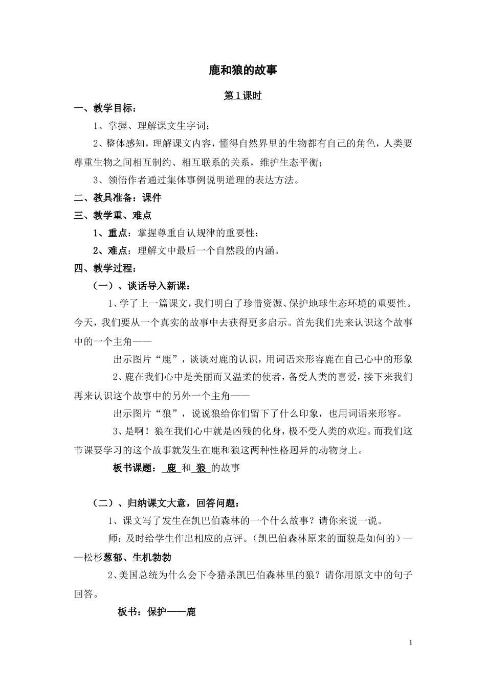 《鹿和狼的故事》教案设计_第1页