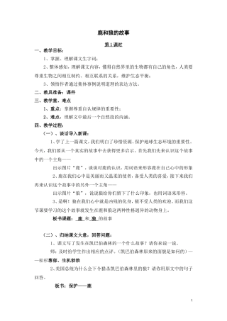 《鹿和狼的故事》教案设计