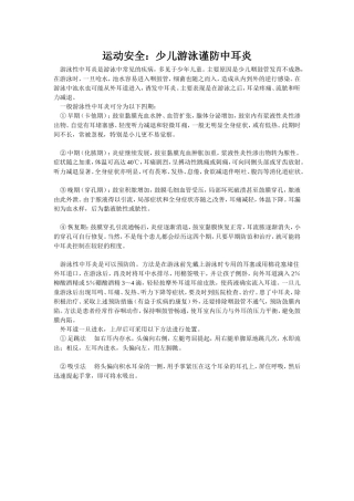 少儿游泳谨防中耳炎