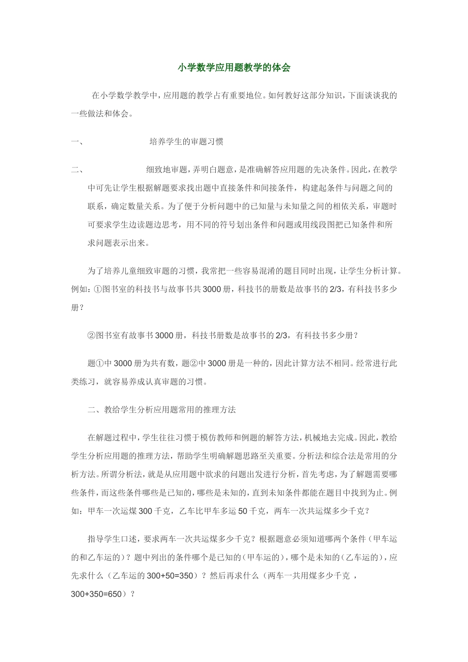 小学数学应用题教学的体会_第1页