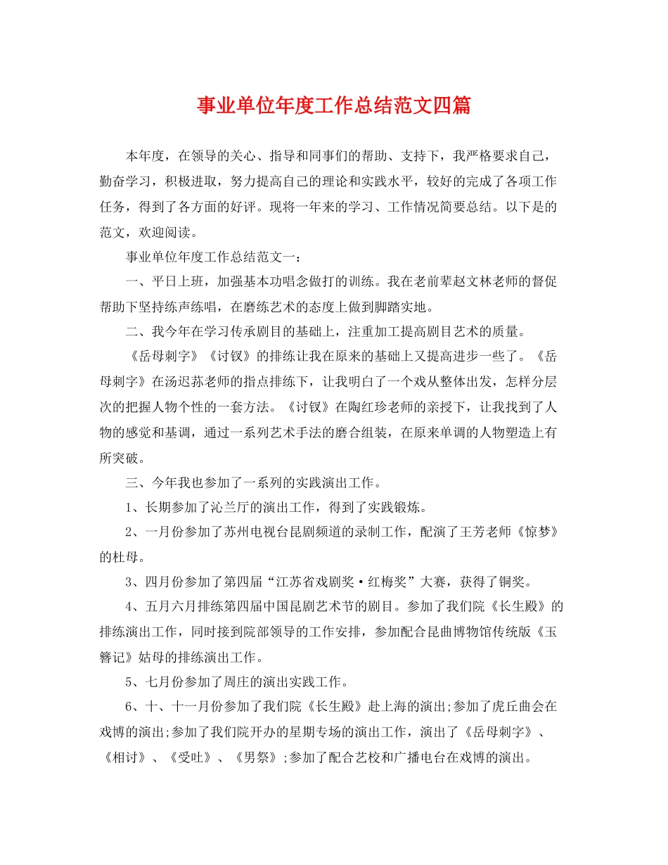 事业单位年度工作总结范文四篇 _第1页