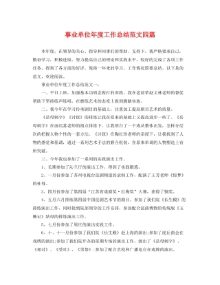 事业单位年度工作总结范文四篇 