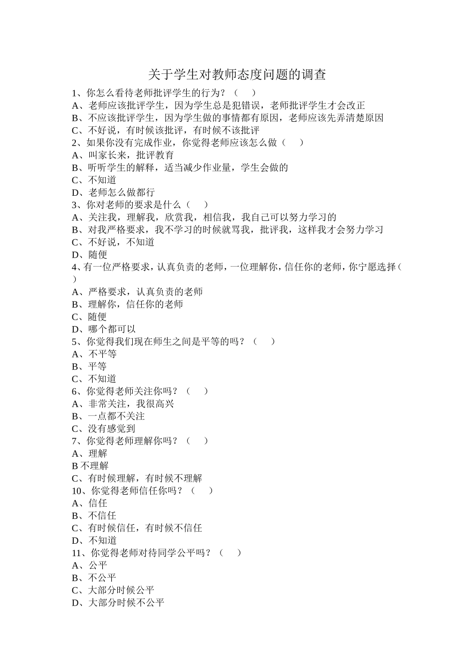 关于学生对教师态度问题的调查_第1页