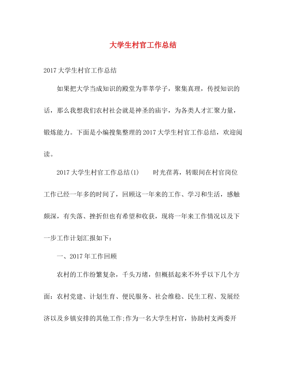 大学生村官工作总结 (2) _第1页