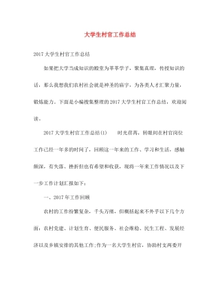 大学生村官工作总结 (2) 