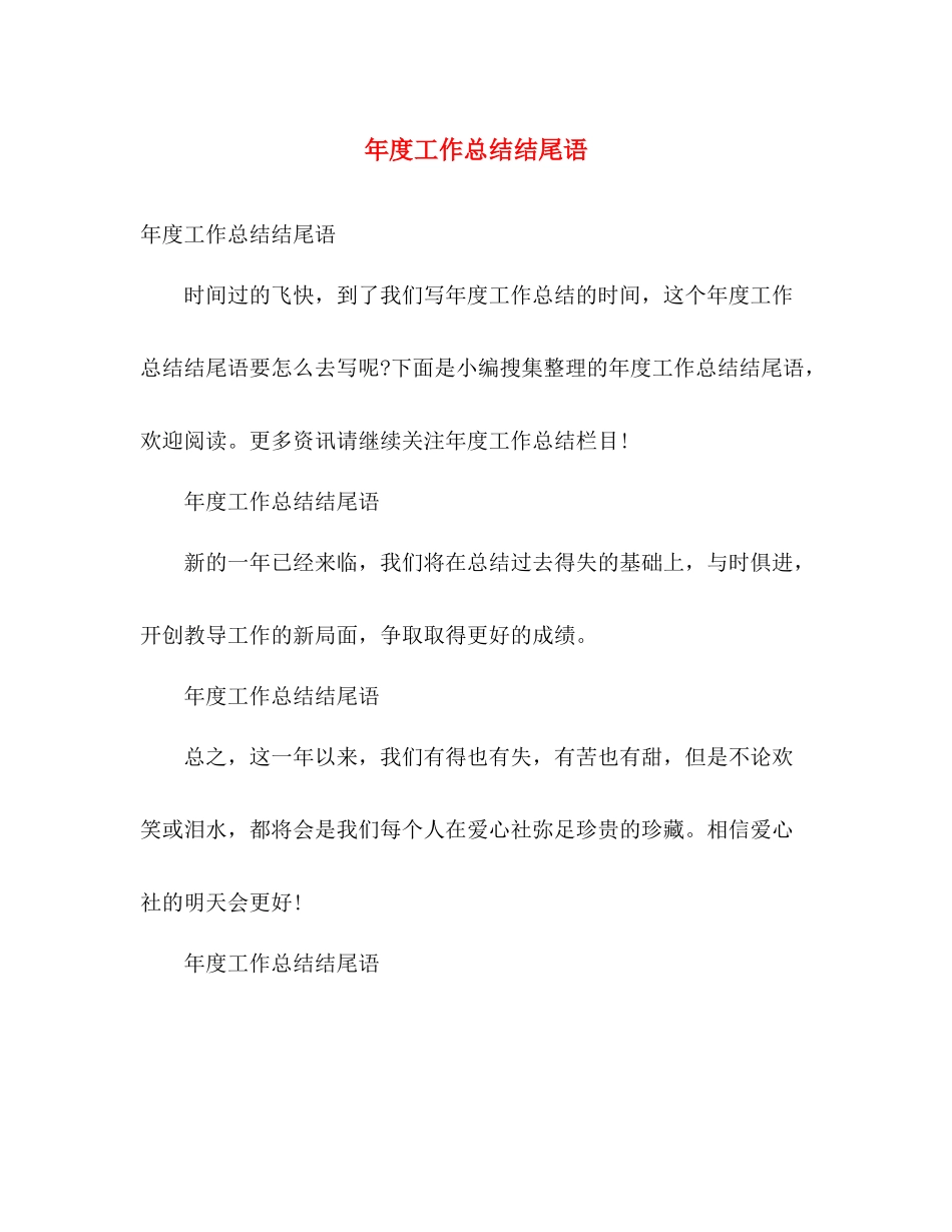 年度工作总结结尾语 _第1页