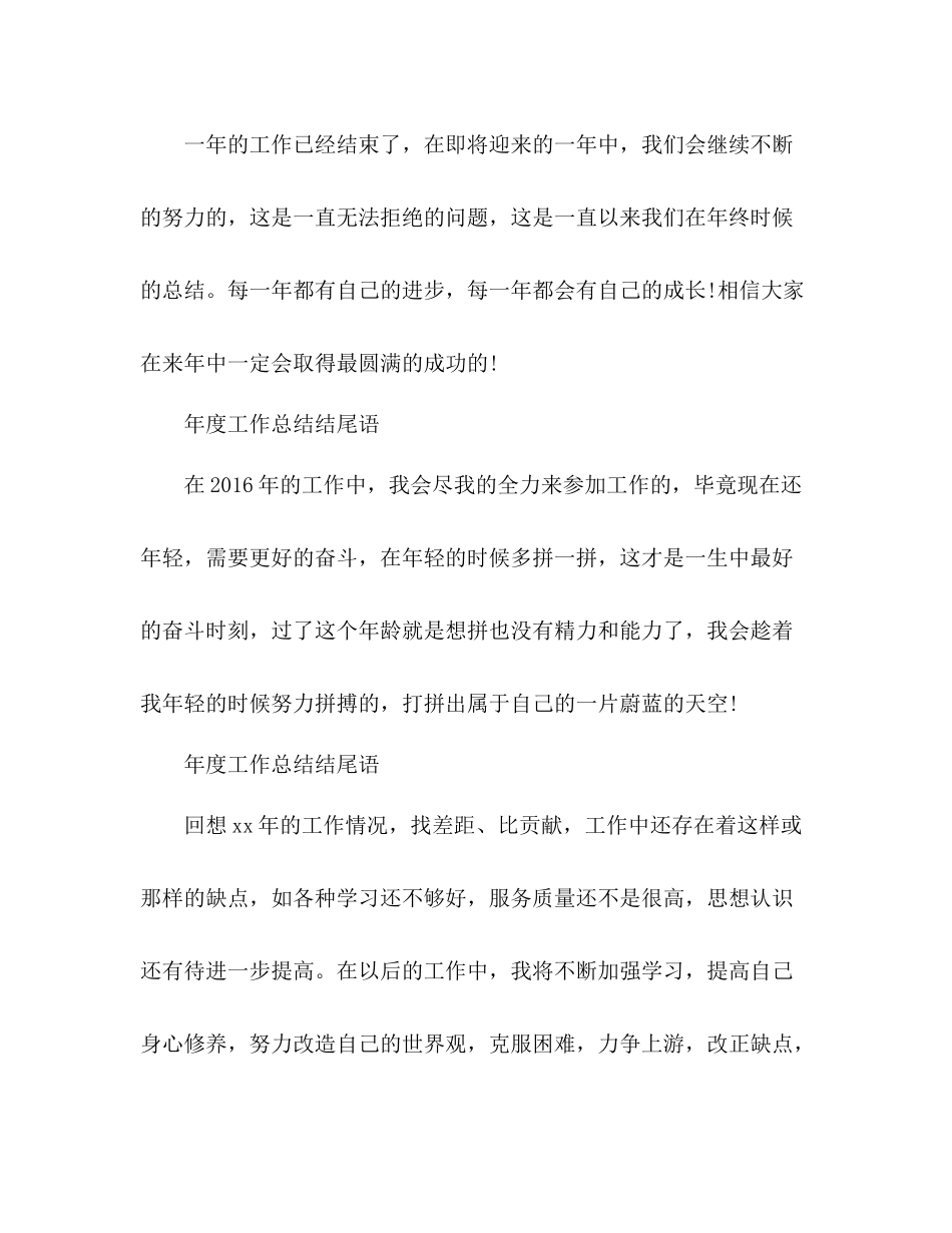 年度工作总结结尾语 _第2页