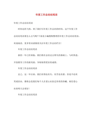 年度工作总结结尾语 